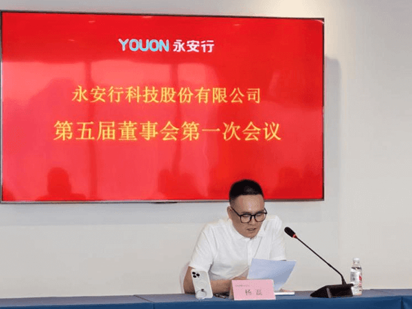 永安行成功召開第五屆董事會第一次會議